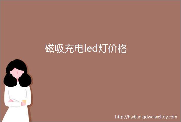 磁吸充电led灯价格