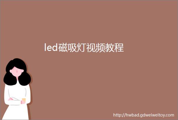 led磁吸灯视频教程