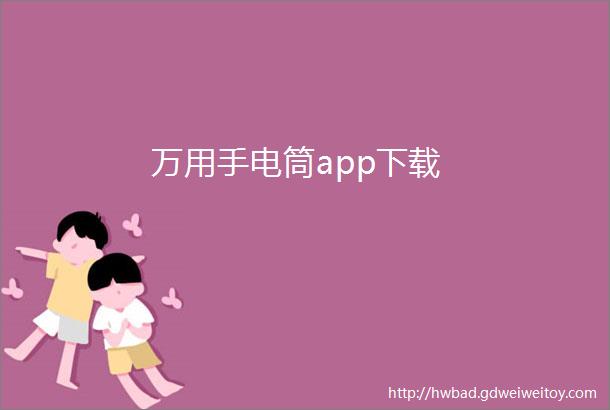 万用手电筒app下载