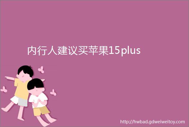 内行人建议买苹果15plus