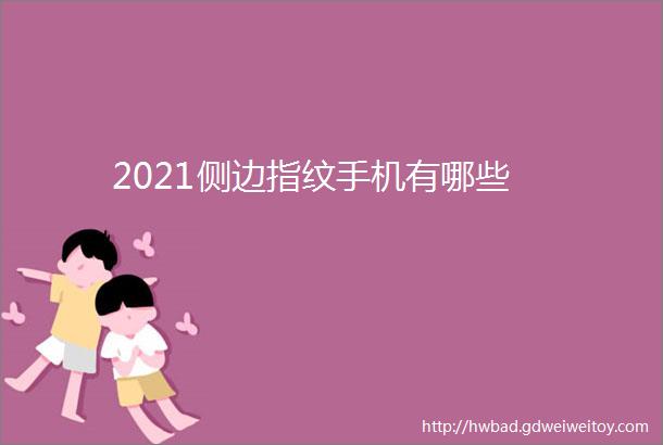 2021侧边指纹手机有哪些