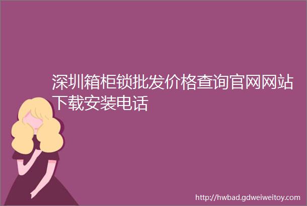 深圳箱柜锁批发价格查询官网网站下载安装电话