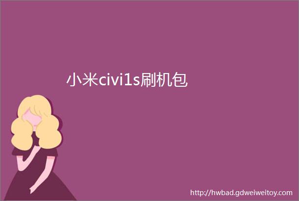 小米civi1s刷机包