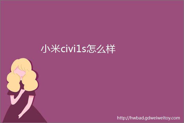 小米civi1s怎么样