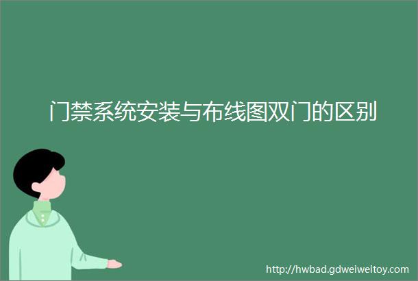 门禁系统安装与布线图双门的区别