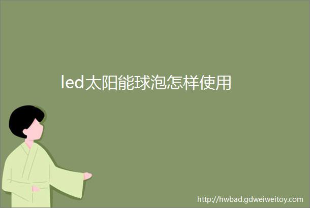 led太阳能球泡怎样使用