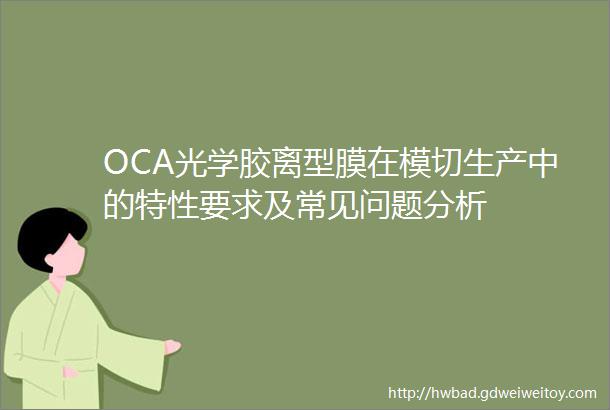 OCA光学胶离型膜在模切生产中的特性要求及常见问题分析
