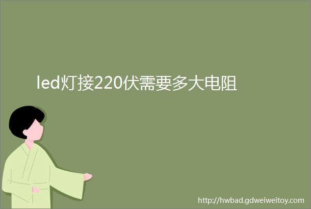 led灯接220伏需要多大电阻