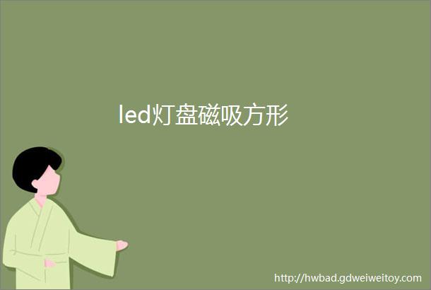 led灯盘磁吸方形