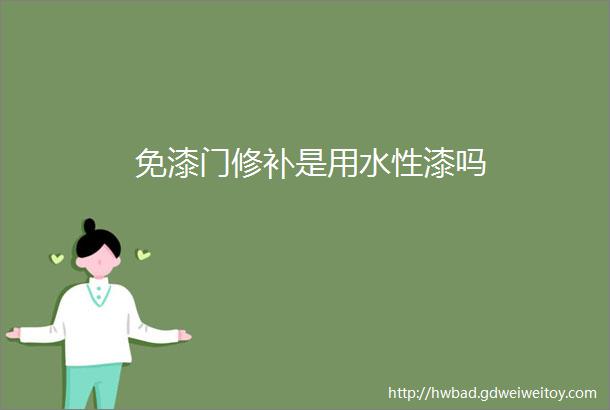 免漆门修补是用水性漆吗