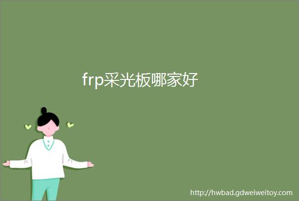 frp采光板哪家好