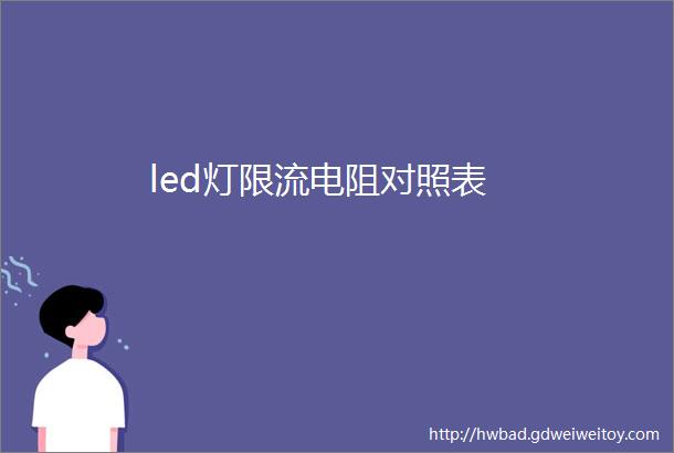 led灯限流电阻对照表