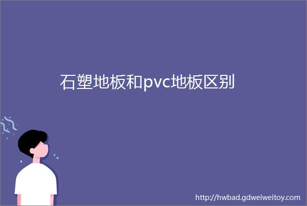 石塑地板和pvc地板区别