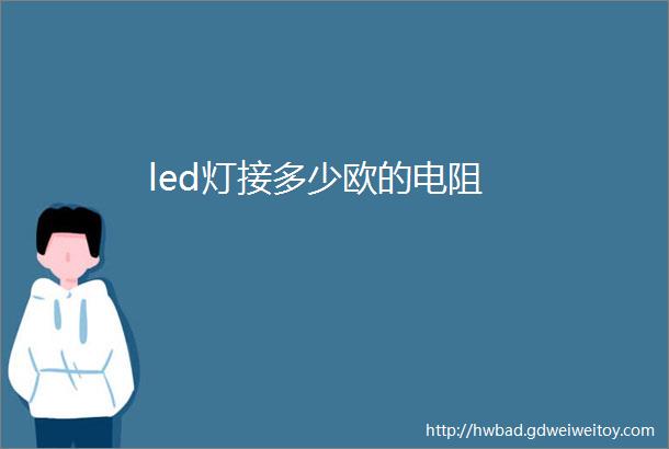 led灯接多少欧的电阻