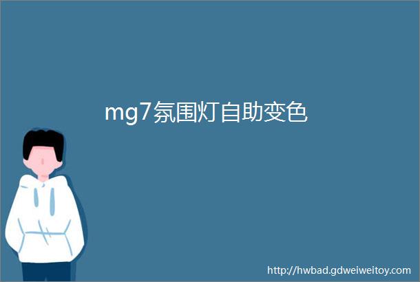 mg7氛围灯自助变色