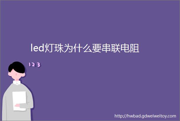 led灯珠为什么要串联电阻