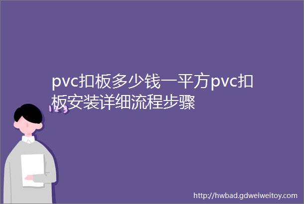 pvc扣板多少钱一平方pvc扣板安装详细流程步骤
