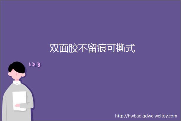 双面胶不留痕可撕式