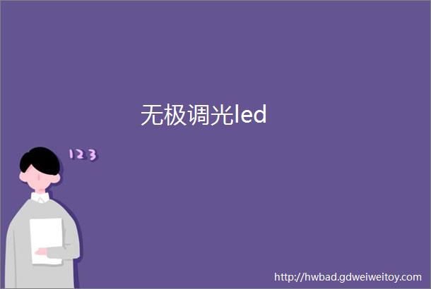 无极调光led