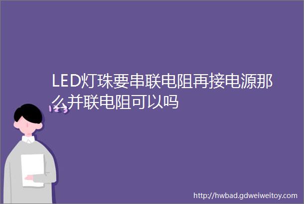 LED灯珠要串联电阻再接电源那么并联电阻可以吗