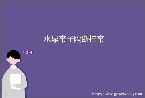 水晶帘子隔断挂帘