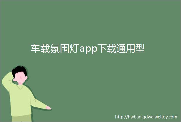 车载氛围灯app下载通用型