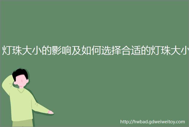 灯珠大小的影响及如何选择合适的灯珠大小