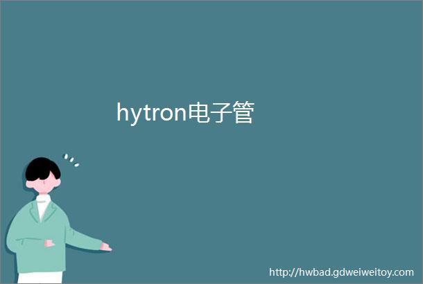 hytron电子管